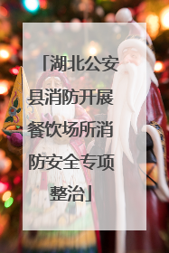 湖北公安县消防开展餐饮场所消防安全专项整治