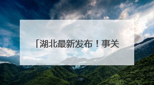 湖北最新发布！事关2025年高考！