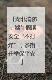 湖北消防：端午假期安全“不打烊”，多措并举保平安