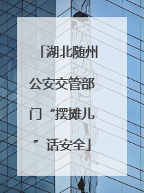湖北随州公安交管部门“摆摊儿”话安全