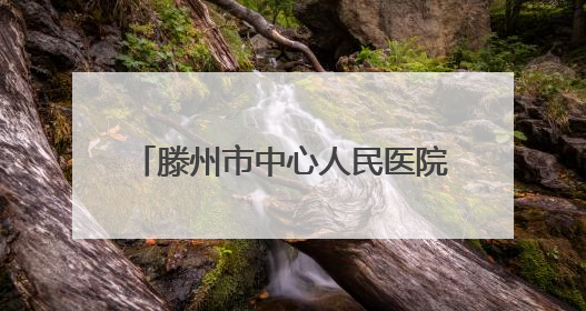 滕州市中心人民医院健康体检部“健康管理门诊”免费开诊