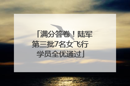 满分答卷！陆军第三批7名女飞行学员全优通过
