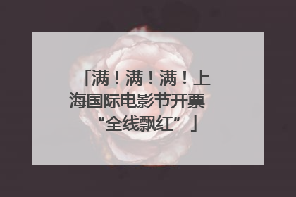 满！满！满！上海国际电影节开票“全线飘红”