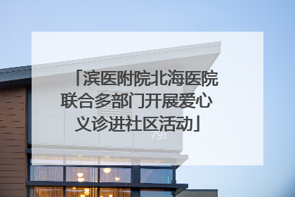 滨医附院北海医院联合多部门开展爱心义诊进社区活动