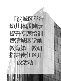滨城区举行幼儿体质健康提升专题培训暨滨城区学前教育第三教研指导责任区开放活动