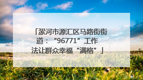 漯河市源汇区马路街街道：“96771”工作法让群众幸福“满格”