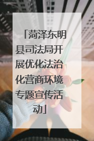 菏泽东明县司法局开展优化法治化营商环境专题宣传活动