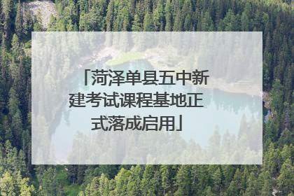 菏泽单县五中新建考试课程基地正式落成启用