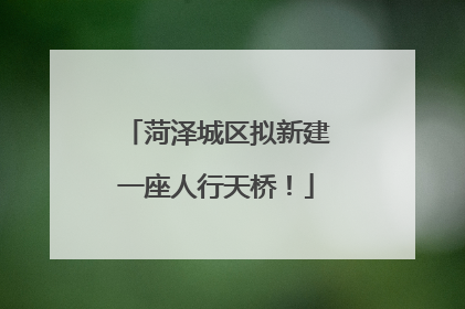 菏泽城区拟新建一座人行天桥！