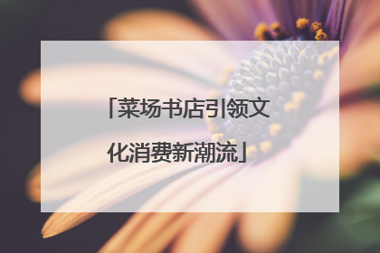 菜场书店引领文化消费新潮流