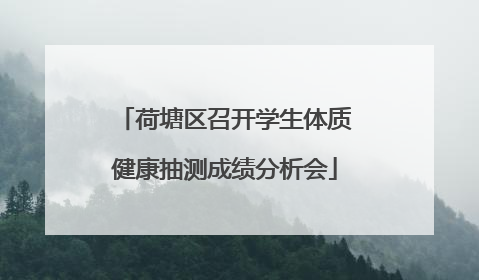 荷塘区召开学生体质健康抽测成绩分析会