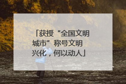 获授“全国文明城市”称号文明 兴化，何以动人