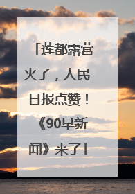 莲都露营火了，人民日报点赞！《90早新闻》来了