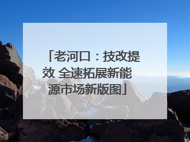 老河口：技改提效 全速拓展新能源市场新版图