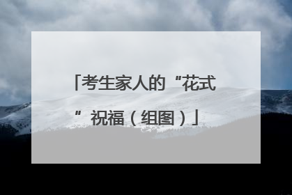 考生家人的“花式”祝福（组图）