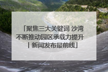 聚焦三大关键词 沙湾不断推动园区承载力提升丨新闻发布最前线