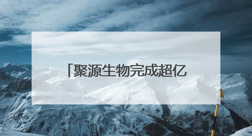 聚源生物完成超亿元融资，加速合成生物可持续发展战略