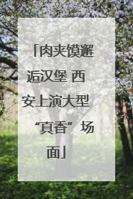 肉夹馍邂逅汉堡 西安上演大型“真香”场面