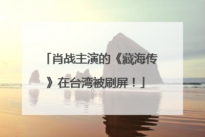肖战主演的《藏海传》在台湾被刷屏！