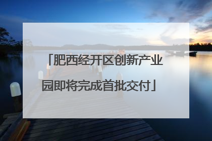 肥西经开区创新产业园即将完成首批交付