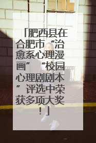 肥西县在合肥市“治愈系心理漫画”“校园心理剧剧本”评选中荣获多项大奖！