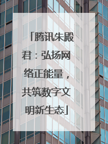 腾讯朱殿君：弘扬网络正能量，共筑数字文明新生态