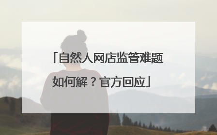 自然人网店监管难题如何解？官方回应