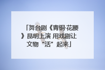 舞台剧《青铜·花腰》昆明上演 用戏剧让文物“活”起来