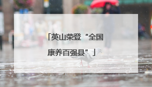 英山荣登“全国康养百强县”