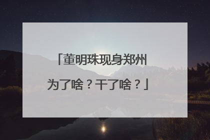 董明珠现身郑州 为了啥？干了啥？