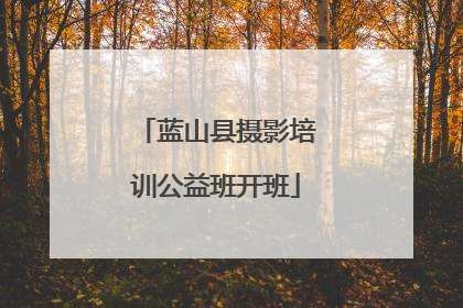 蓝山县摄影培训公益班开班