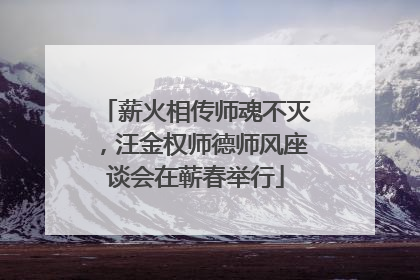 薪火相传师魂不灭，汪金权师德师风座谈会在蕲春举行