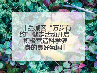 藁城区“万步有约”健走活动开启 积极营造科学健身的良好氛围