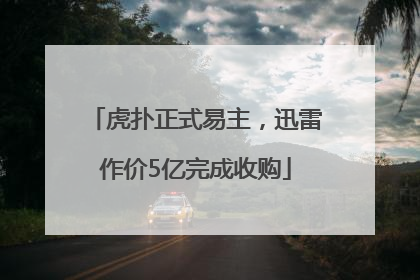 虎扑正式易主，迅雷作价5亿完成收购
