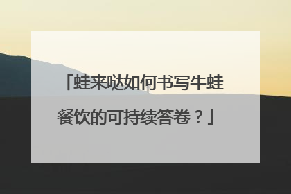 蛙来哒如何书写牛蛙餐饮的可持续答卷？