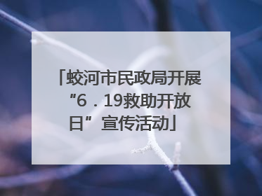 蛟河市民政局开展“6．19救助开放日”宣传活动