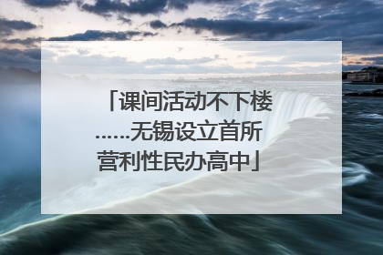 课间活动不下楼……无锡设立首所营利性民办高中