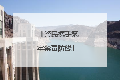 警民携手筑牢禁毒防线