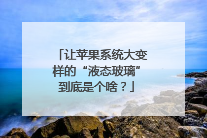 让苹果系统大变样的“液态玻璃”到底是个啥？