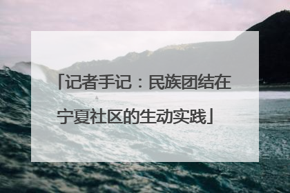 记者手记：民族团结在宁夏社区的生动实践