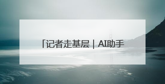 记者走基层｜AI助手，帮医生看片做诊断