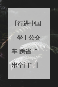 行进中国｜坐上公交车 跨省“串个门”