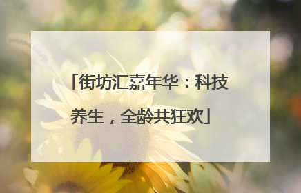 街坊汇嘉年华：科技养生，全龄共狂欢