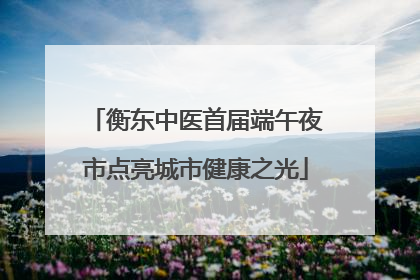 衡东中医首届端午夜市点亮城市健康之光