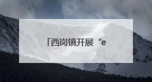 西岗镇开展“e举同心·共护清朗”第五届山东网络文明周宣传活动