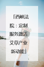 西峡法院：定制服务激活艾草产业新动能