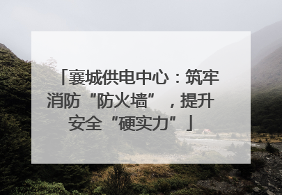 襄城供电中心：筑牢消防“防火墙”，提升安全“硬实力”