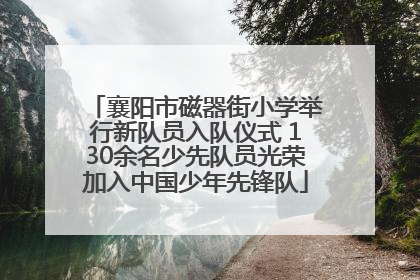 襄阳市磁器街小学举行新队员入队仪式 130余名少先队员光荣加入中国少年先锋队
