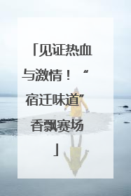 见证热血与激情！“宿迁味道” 香飘赛场