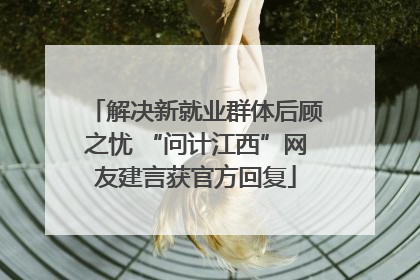 解决新就业群体后顾之忧 “问计江西”网友建言获官方回复